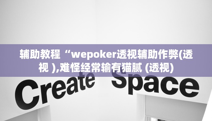 辅助教程“wepoker透视辅助作弊(透视 ),难怪经常输有猫腻 (透视)