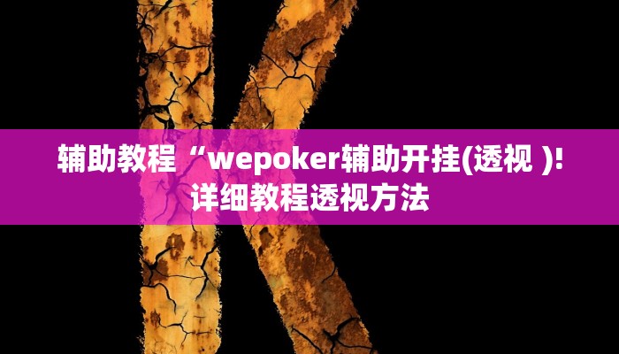 辅助教程“wepoker辅助开挂(透视 )!详细教程透视方法 辅助教程“wepoker辅助开挂(透视 )!详细教程透视方法