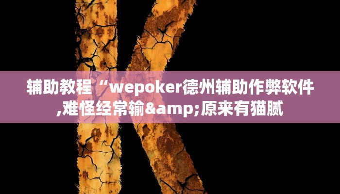 辅助教程“wepoker德州辅助作弊软件,难怪经常输&原来有猫腻 辅助教程“wepoker德州辅助作弊软件,难怪经常输&原来有猫腻