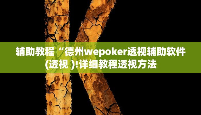 辅助教程“德州wepoker透视辅助软件(透视 )!详细教程透视方法 辅助教程“德州wepoker透视辅助软件(透视 )!详细教程透视方法