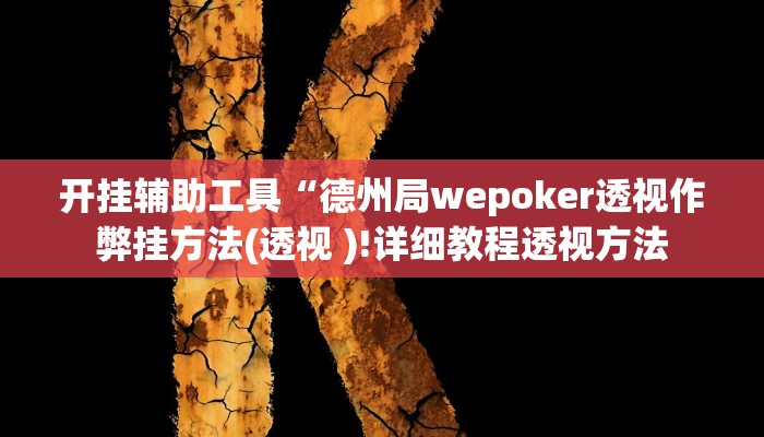 开挂辅助工具“德州局wepoker透视作弊挂方法(透视 )!详细教程透视方法 开挂辅助工具“德州局wepoker透视作弊挂方法(透视 )!详细教程透视方法