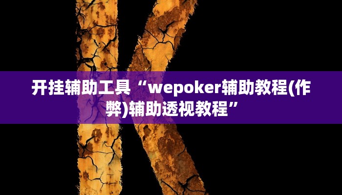 开挂辅助工具“wepoker辅助教程(作弊)辅助透视教程” 开挂辅助工具“wepoker辅助教程(作弊)辅助透视教程”