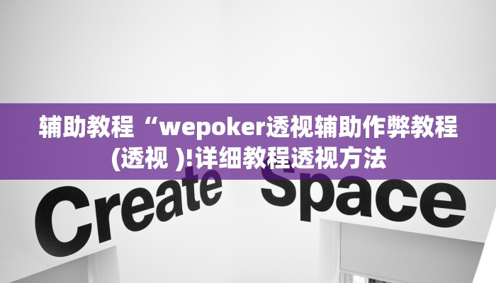 辅助教程“wepoker透视辅助作弊教程(透视 )!详细教程透视方法