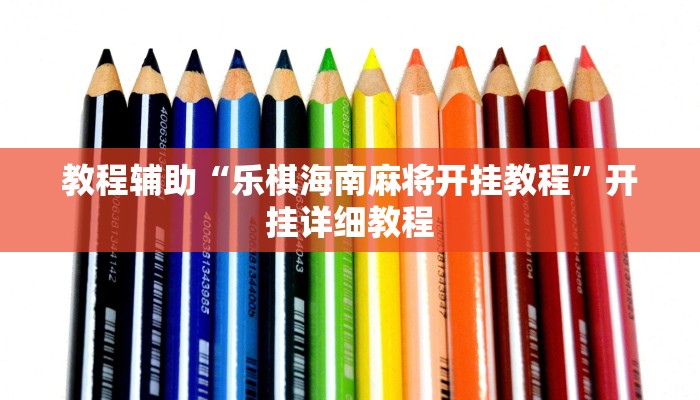 教程辅助“乐棋海南麻将开挂教程”开挂详细教程