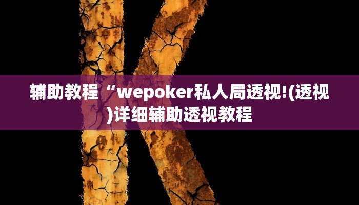 辅助教程“wepoker私人局透视!(透视)详细辅助透视教程