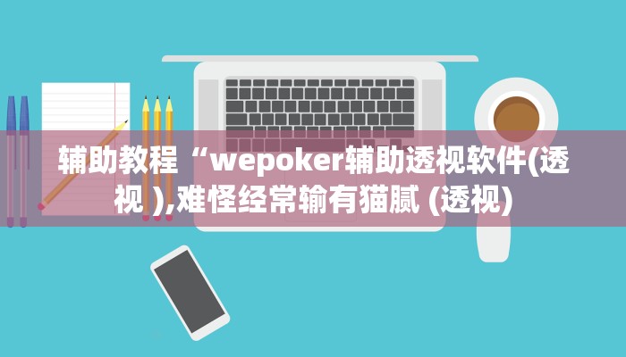 辅助教程“wepoker辅助透视软件(透视 ),难怪经常输有猫腻 (透视)