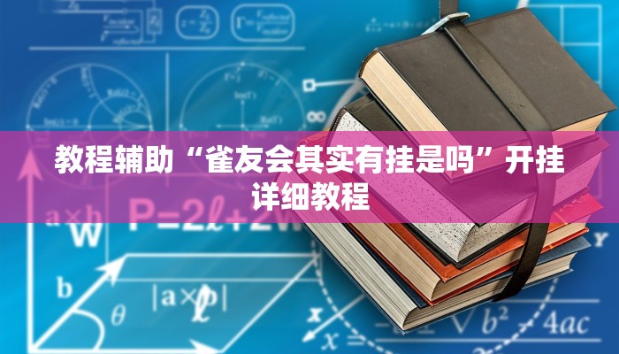 教程辅助“雀友会其实有挂是吗”开挂详细教程