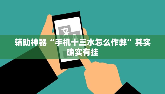 玩家辅助神器:“微乐家乡麻将万能开挂器通用版”其实确实有挂