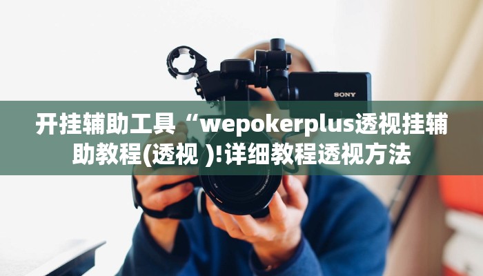 开挂辅助工具“wepokerplus透视挂辅助教程(透视 )!详细教程透视方法