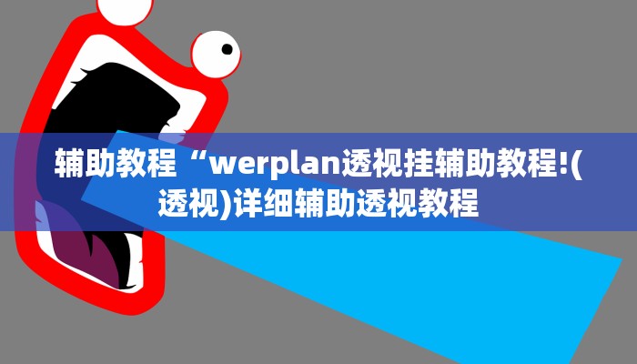 辅助教程“werplan透视挂辅助教程!(透视)详细辅助透视教程