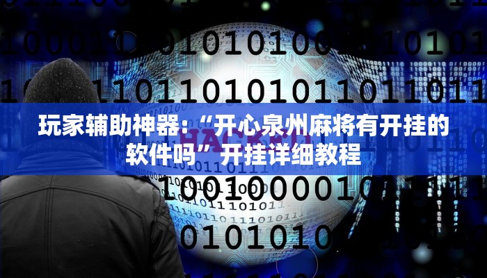 玩家辅助神器:“开心泉州麻将有开挂的软件吗”开挂详细教程