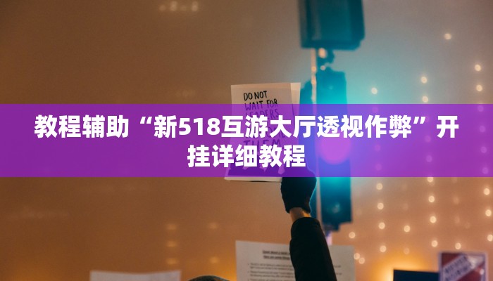 教程辅助“疯狂斗牛王可以开挂吗”其实确实有挂