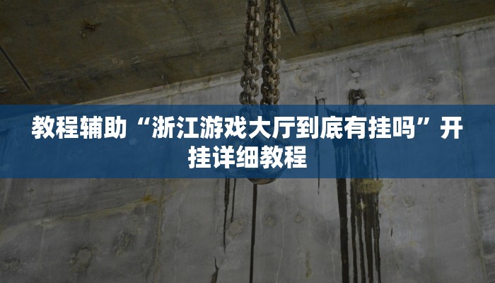 辅助教程“德扑之星透视挂辅助方法(作弊)辅助透视教程”