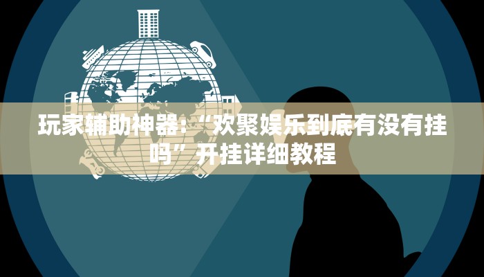 玩家辅助神器:“小程序四川麻将有挂吗”其实确实有挂