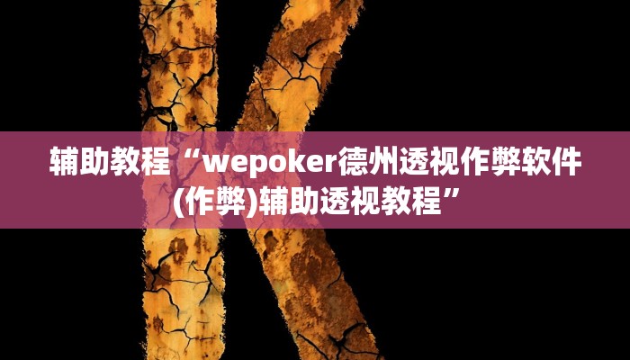 辅助教程“wepoker德州透视作弊软件(作弊)辅助透视教程”