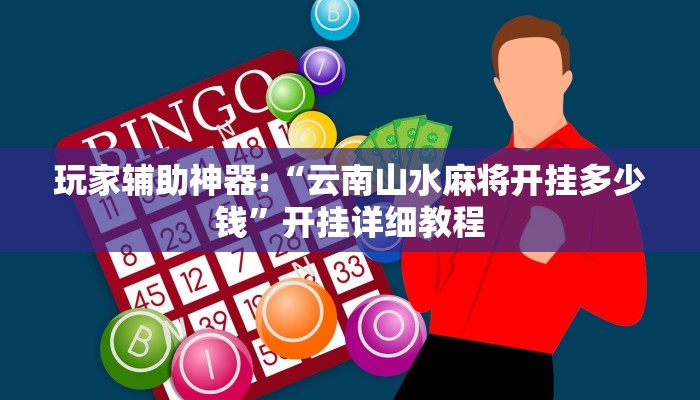 开挂辅助工具“wepoker辅助透视(透视 ),难怪经常输有猫腻 (透视)