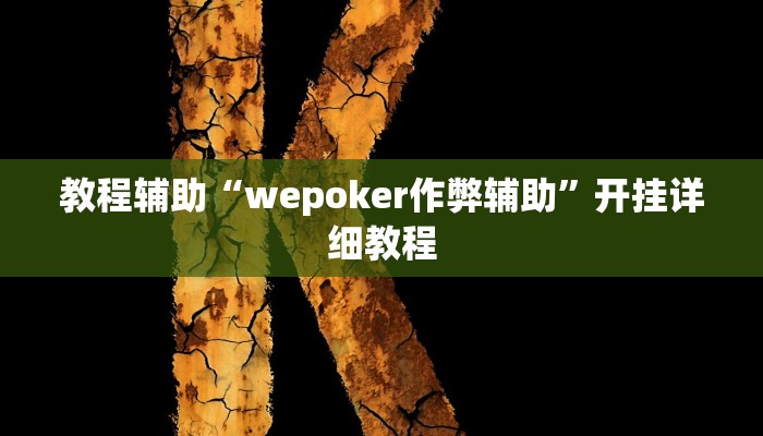 教程辅助“wepoker作弊辅助”开挂详细教程