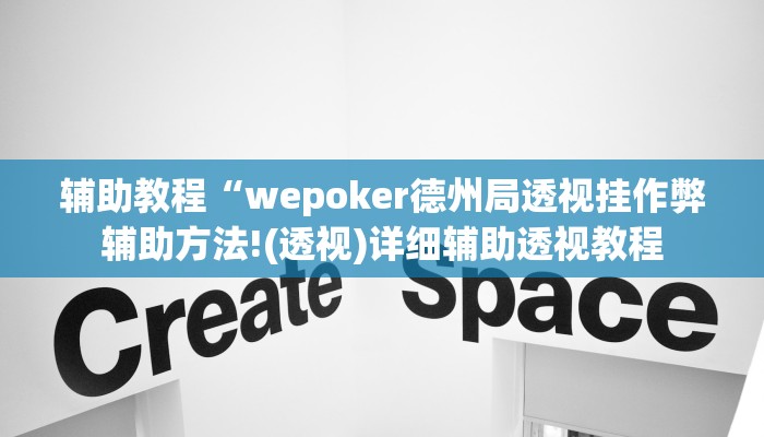 辅助教程“wepoker德州局透视挂作弊辅助方法!(透视)详细辅助透视教程