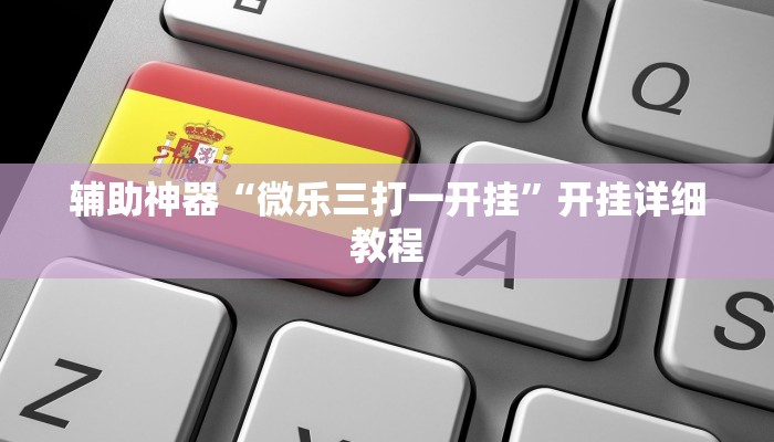 辅助神器“微乐三打一开挂”开挂详细教程