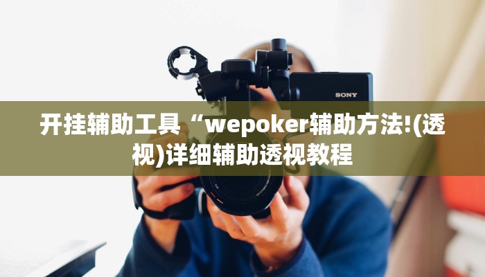 开挂辅助工具“wepoker辅助方法!(透视)详细辅助透视教程