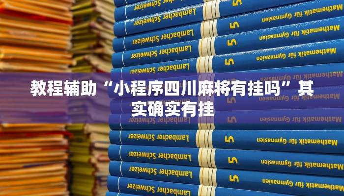 辅助神器“小程序四川麻将有挂吗”其实确实有挂