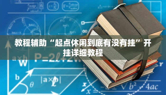 教程辅助“起点休闲到底有没有挂”开挂详细教程