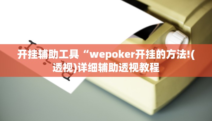 开挂辅助工具“wepoker开挂的方法!(透视)详细辅助透视教程