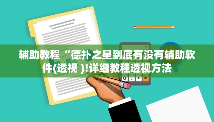 辅助教程“德扑之星到底有没有辅助软件(透视 )!详细教程透视方法