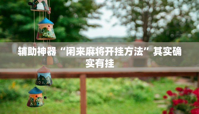 玩家辅助神器:“疯狂斗牛王有挂开挂方法”其实确实有挂