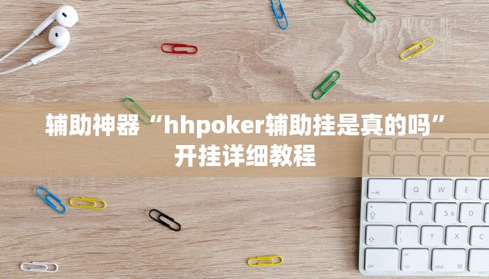 辅助神器“hhpoker辅助挂是真的吗”开挂详细教程