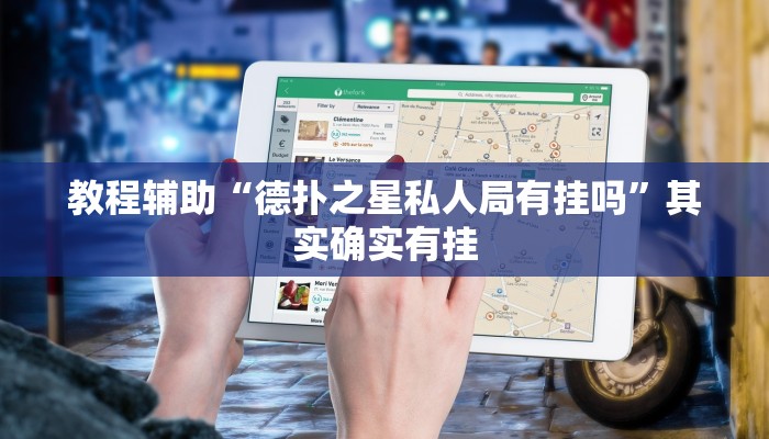 玩家辅助神器:“闲来广东麻将开挂器下载”其实确实有挂