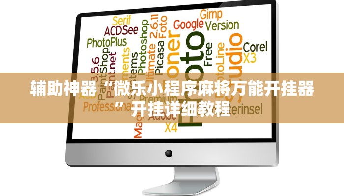 辅助神器“洋洋挖花开挂神器”开挂详细教程