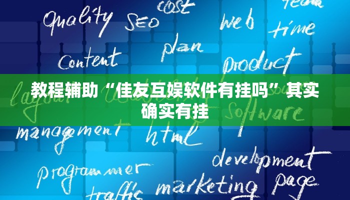 辅助神器“新全游联盟开挂辅助”开挂详细教程
