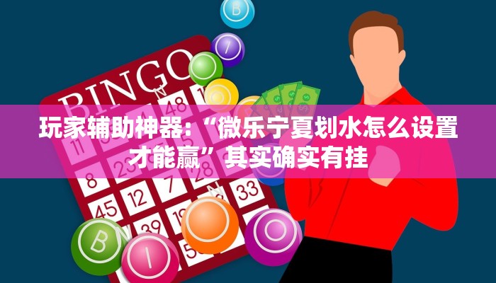 玩家辅助神器:“wepoker轻量版辅助作弊器工具”开挂详细教程