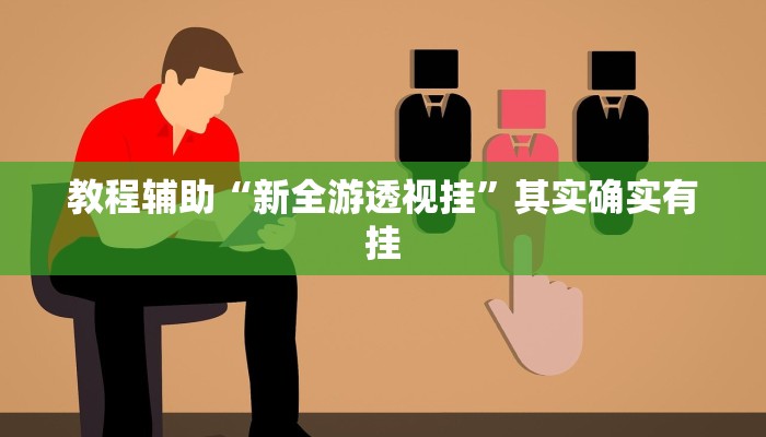 教程辅助“新全游透视挂”其实确实有挂