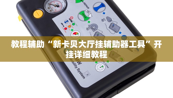 教程辅助“新卡贝大厅挂辅助器工具”开挂详细教程