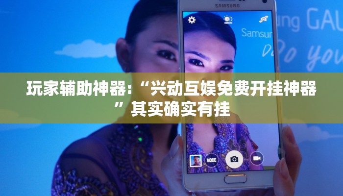 玩家辅助神器:“兴动互娱免费开挂神器”其实确实有挂