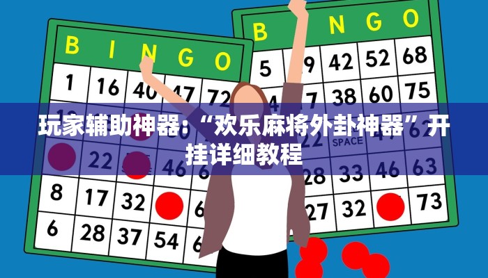 玩家辅助神器:“欢乐麻将外卦神器”开挂详细教程