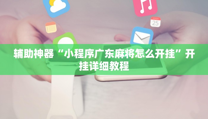 玩家辅助神器:“中至二人麻将开挂神器”其实确实有挂