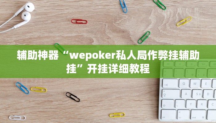 开挂辅助工具“wepokerplus德州作弊辅助挂软件(透视 ),难怪经常输有猫腻 (透视)