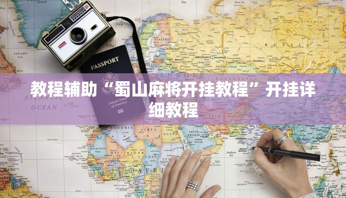 教程辅助“蜀山麻将开挂教程”开挂详细教程