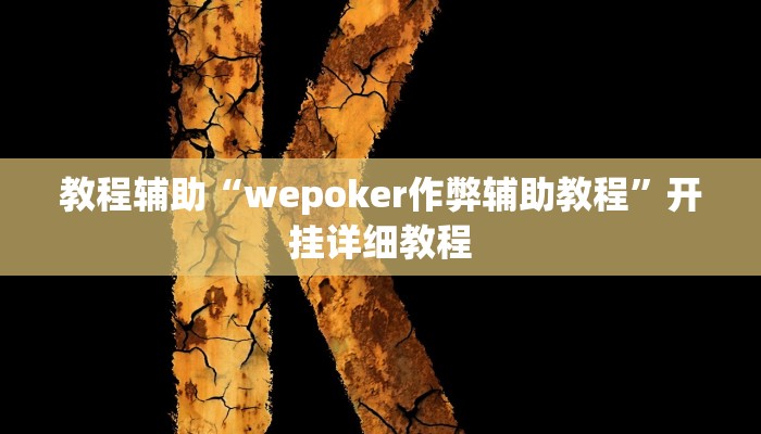 教程辅助“wepoker作弊辅助教程”开挂详细教程