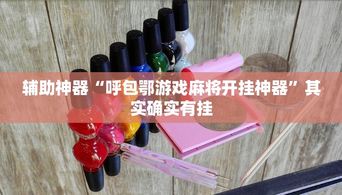 辅助神器“呼包鄂游戏麻将开挂神器”其实确实有挂