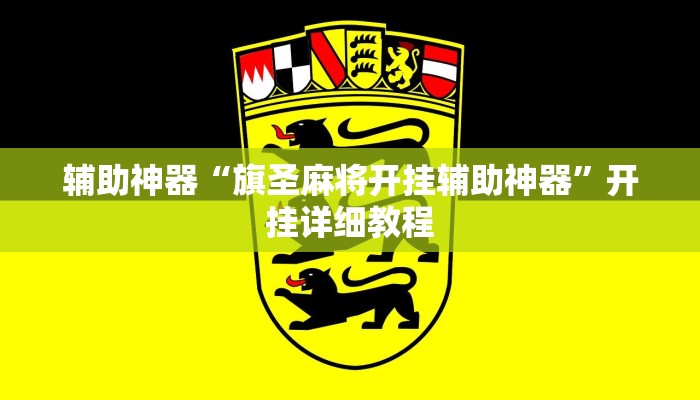 辅助神器“旗圣麻将开挂辅助神器”开挂详细教程