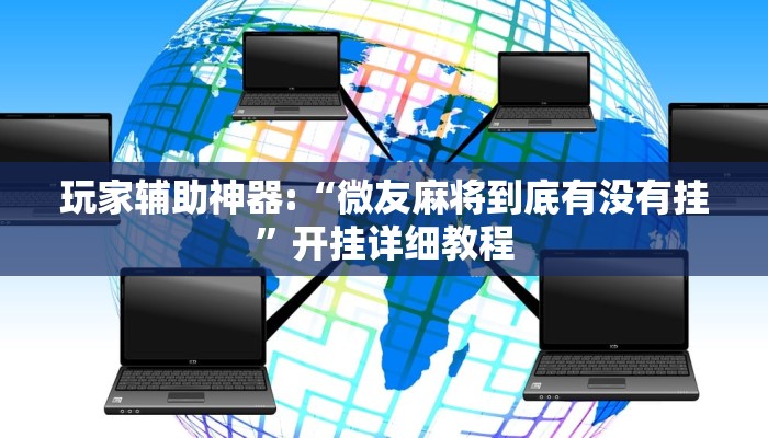 玩家辅助神器:“微乐江苏麻将怎么提高胜率”其实确实有挂