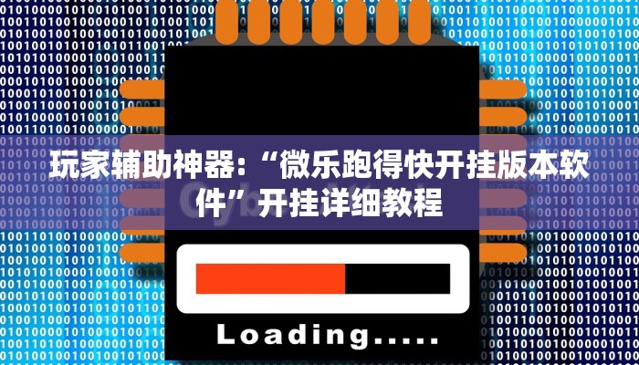 玩家辅助神器:“微乐跑得快开挂版本软件”开挂详细教程