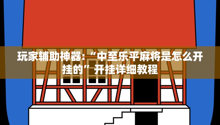 玩家辅助神器:“中至乐平麻将是怎么开挂的”开挂详细教程