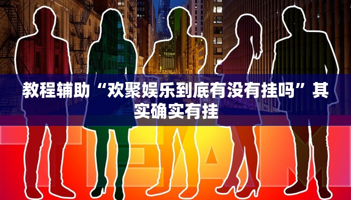 教程辅助“欢聚娱乐到底有没有挂吗”其实确实有挂