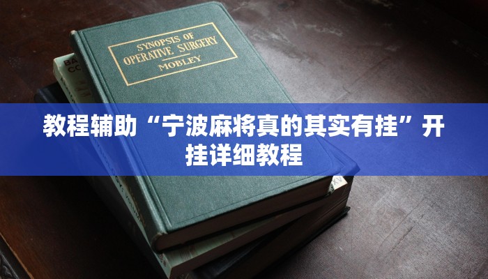 教程辅助“宁波麻将真的其实有挂”开挂详细教程