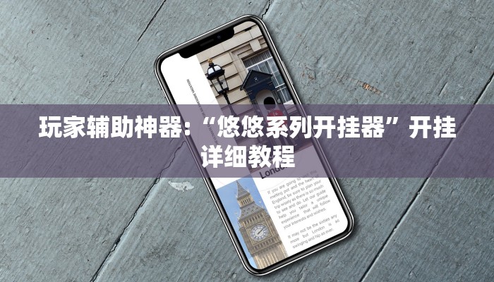 玩家辅助神器:“悠悠系列开挂器”开挂详细教程